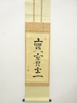 宗通筆　一行書　紙本肉筆掛軸